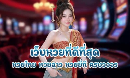 เว็บหวยที่ดีที่สุด