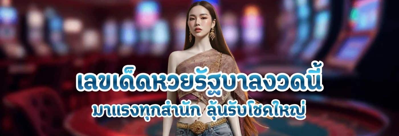 เลขเด็ดหวยรัฐบาลงวดนี้